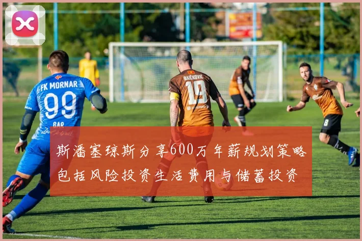 斯潘塞琼斯分享600万年薪规划策略包括风险投资生活费用与储蓄投资建议