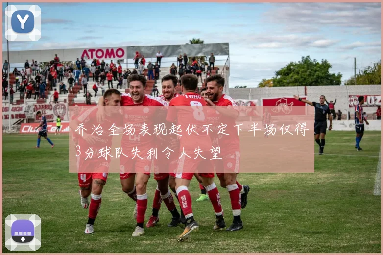 乔治全场表现起伏不定下半场仅得3分球队失利令人失望