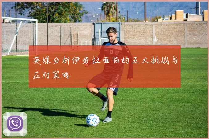 英媒分析伊劳拉面临的五大挑战与应对策略