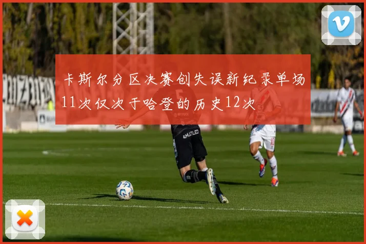 卡斯尔分区决赛创失误新纪录单场11次仅次于哈登的历史12次