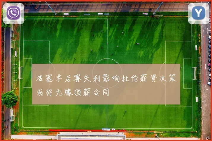 活塞季后赛失利影响杜伦薪资决策或将无缘顶薪合同