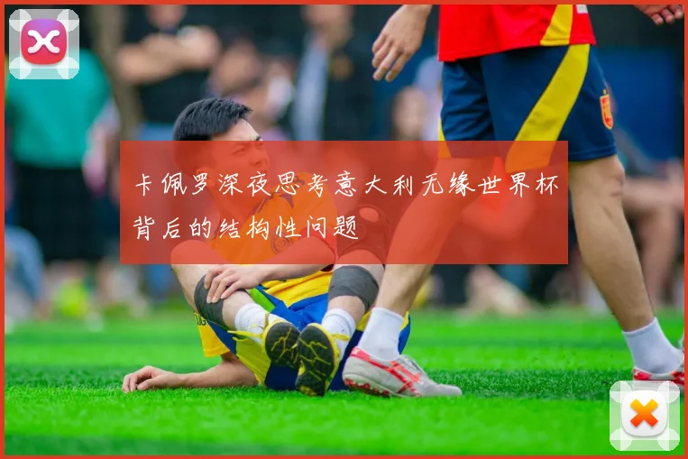 卡佩罗深夜思考意大利无缘世界杯背后的结构性问题